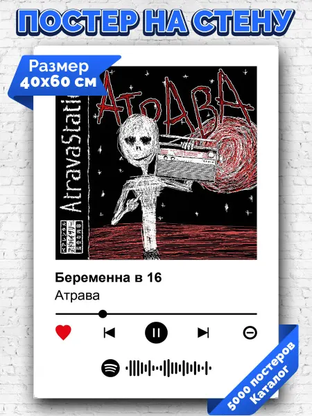 Arthata-spotify постер Спотифай постер Спотифай плакат Атрава - Беременна в 16 40х60