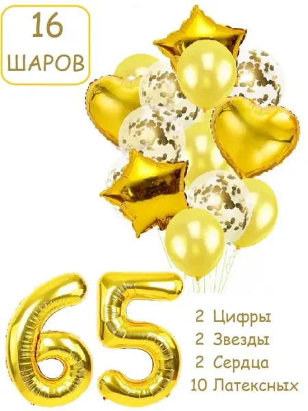 Патишар Шарики воздушные для фотозоны 16 зол цифра 56 65 лет набор