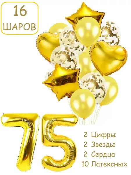 Патишар Шарики воздушные для фотозоны 16 зол цифра 57 75 лет набор