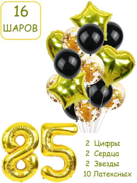 Патишар Шарики воздушные для фотозоны 16 зч цифра 58 85 лет набор