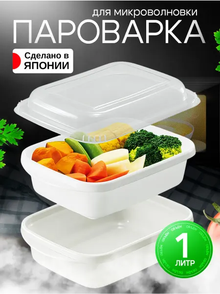 Sanada Посуда для микроволновки пароварка 1 л 21,3х15х8,2 см