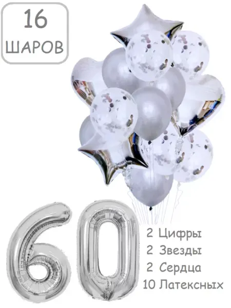 Патишар Шарики воздушные для фотозоны 16 зч цифра 60 лет набор