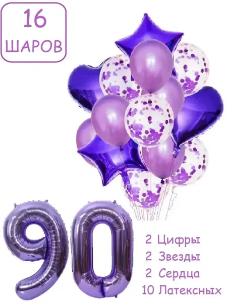 Патишар Шарики воздушные для фотозоны 16 кр цифра 90 лет женщине
