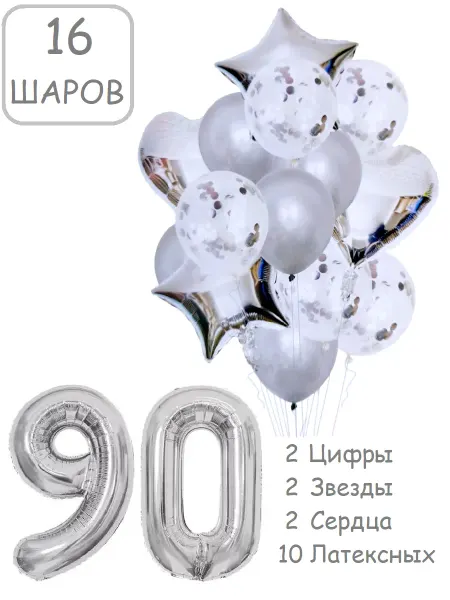 Патишар Шарики воздушные для фотозоны 16 серебро цифра 90 лет набор