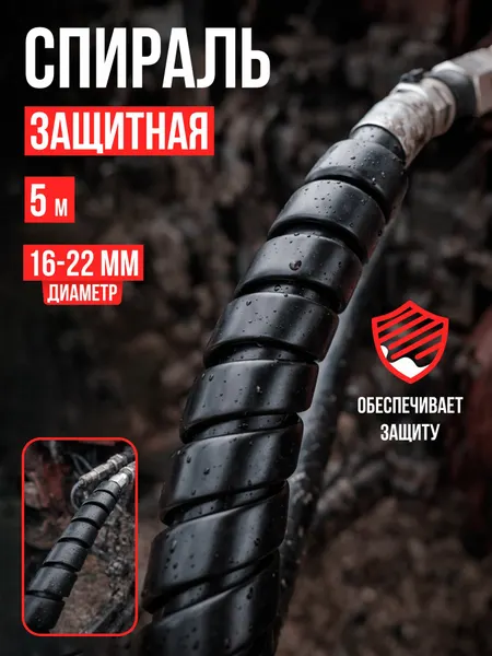Спираль защитная пластиковая длина 5метров черная охват 16-22мм