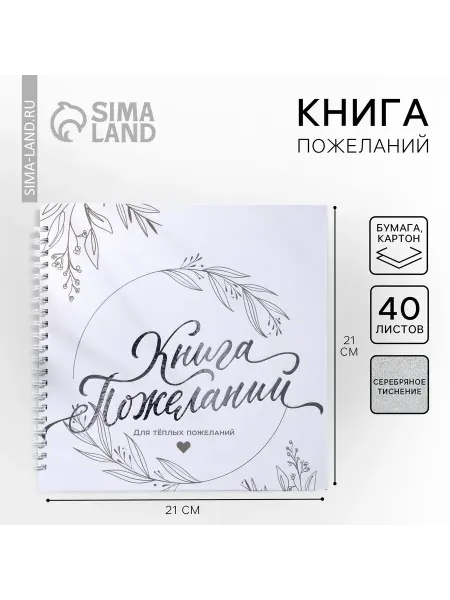 Книга пожеланий «Для тёплых пожеланий», на пружине, 21,5 х 2