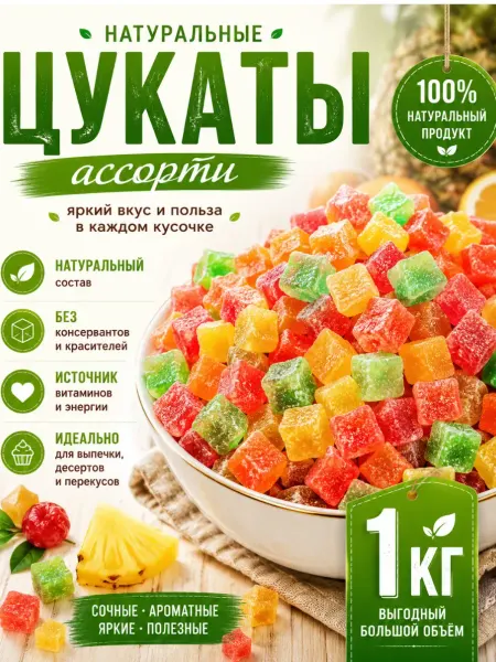Цукаты ассорти 1 кг ананас папайя