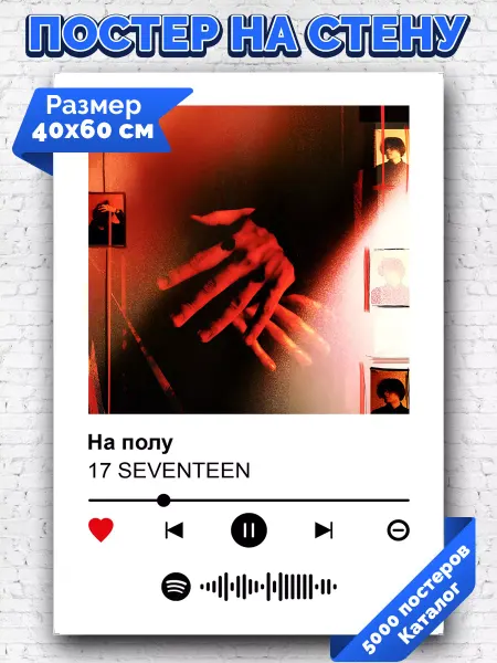 Arthata-spotify постер Спотифай постер Спотифай постер 17 SEVENTEEN - На полу 40х60