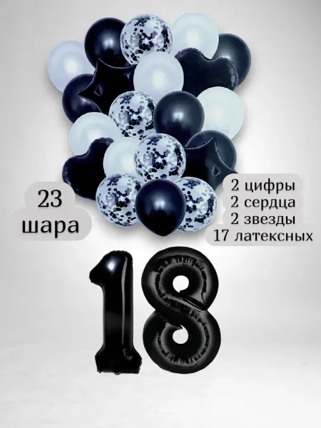 Патишар Шарики воздушные для фотозоны 23 чр цифра 18 лет набор