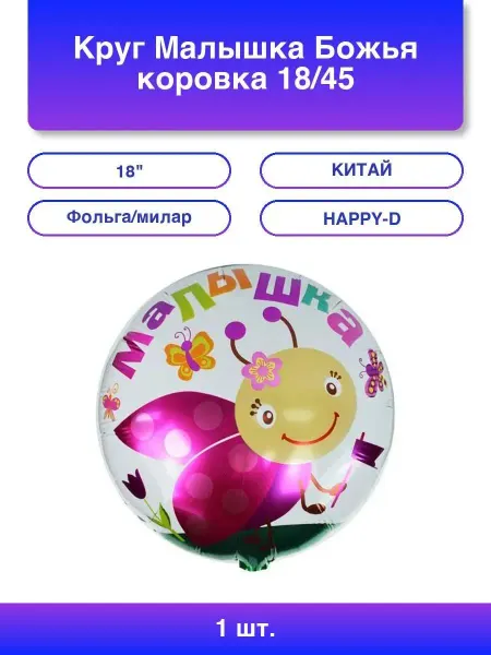 1шт. Круг Малышка Божья коровка 18 45 см