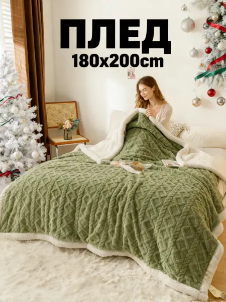 XEXE Плед 180x200 теплый вязаный для дивана