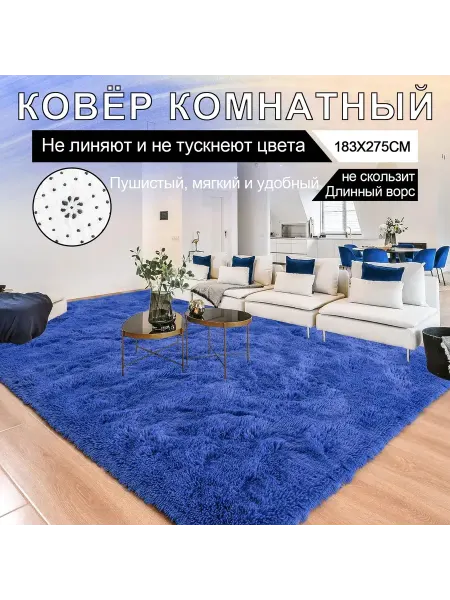 Пушистый ковер длинноворсовой 43 мм 180X270CM