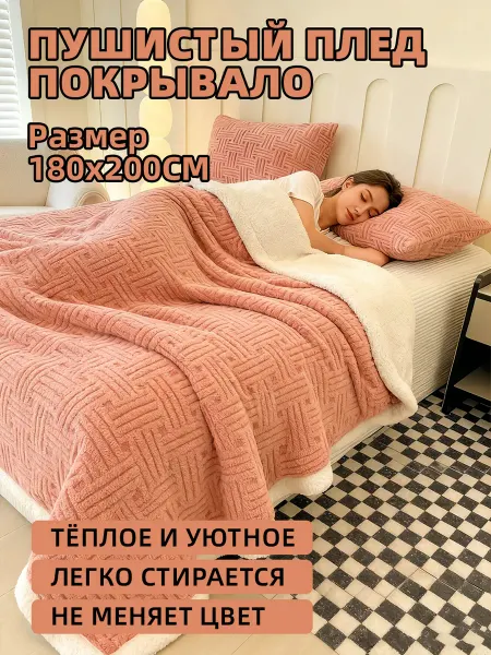 Плед 180х200 пушистый теплый мягкий на диван