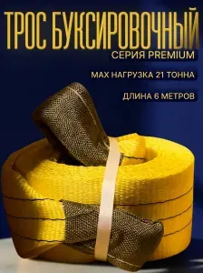 Трос буксировочный для автомобиля 21т 6м грузовой ВЫСОКОПРОЧНЫЙ (2 петли) ДВИНЗ Premium, 78631
