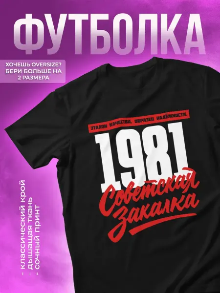 КОМБО ДРОП Футболка с принтом 1981 Советская закалка