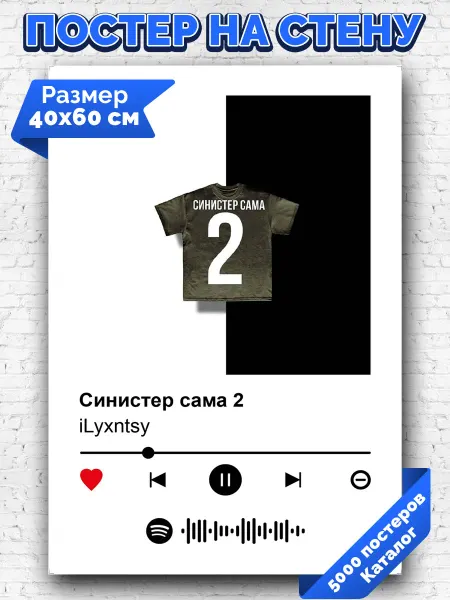 Arthata-spotify постер Спотифай постер Спотифай постер ilyxntsy - Синистер Сама 2 40х60
