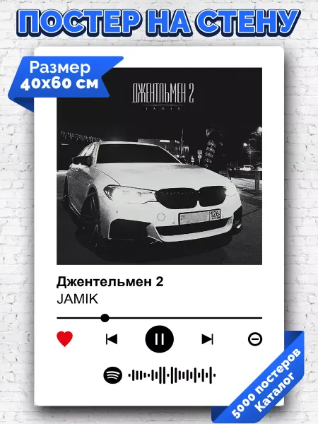 Arthata-spotify постер Спотифай постер Спотифай постер Jamik - Джентельмен 2 40х60