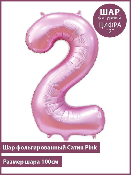 Планета Шаров 2 Цифра розовый Шар