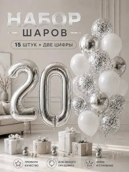 Юбилейный набор воздушных шаров с фольгированной цифрой 20