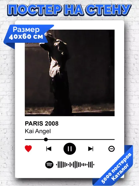 Arthata-spotify постер Спотифай постер Спотифай постер kai angel - PARIS 2008 40х60