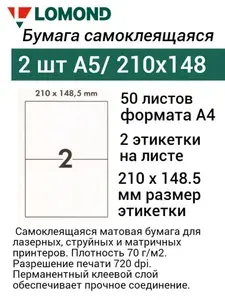 Самоклеящаяся бумага Lomond A4, 2 деления (210x148.5 мм) 50 листов белая 70 г/м2 (2100225) этикетки для лазерных, струйных принтеров