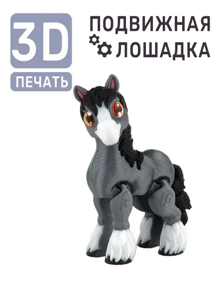 Board game Милая 3D лошадка подвижная символ года 2026