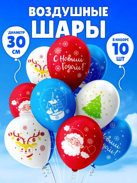 OnlyBest Воздушные шары для праздника С Новым годом нг 2026