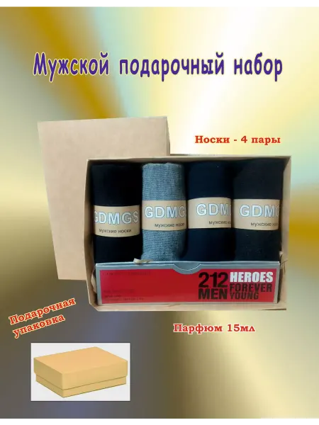 Носки в наборе Подарочный набор носки мужс, Парфюм CH 212 Men Heroes 15мл
