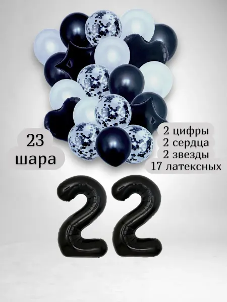 Патишар Шарики воздушные для фотозоны 23 чр цифра 22 года набор