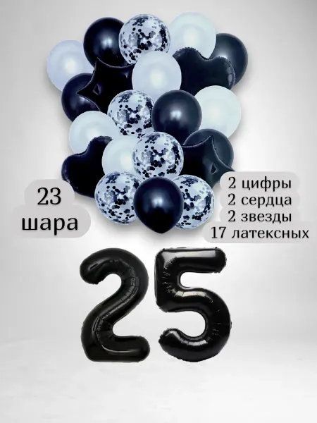 Патишар Шарики воздушные для фотозоны 23 чр цифра 25 лет набор