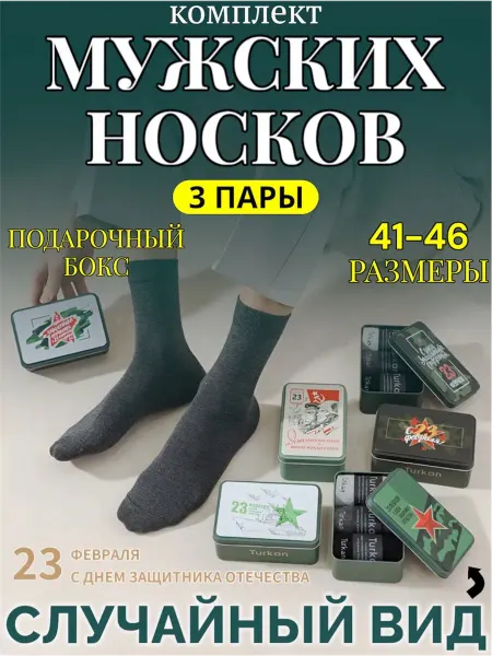 Toys & Comfort Носки комплект набор 3 пары высокие подарок на 23 февраля