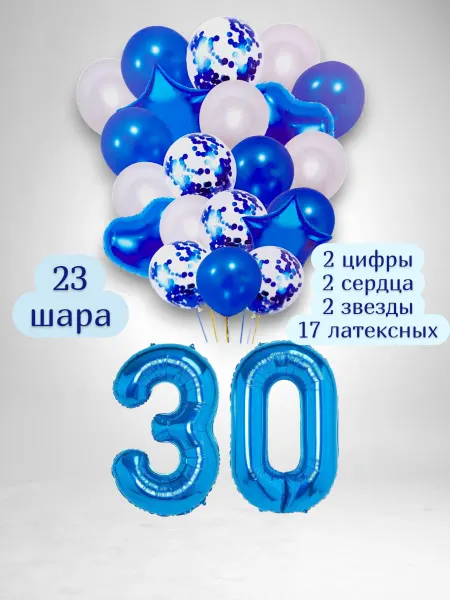 Патишар Шарики воздушные для фотозоны 23 син цифра 30 лет набор