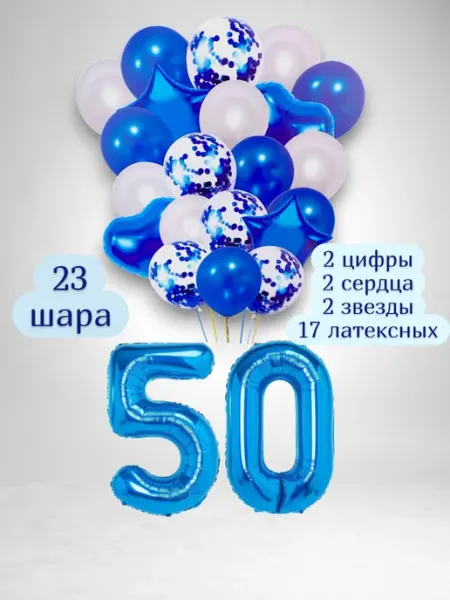 Патишар Шарики воздушные для фотозоны 23 син цифра 50 лет набор