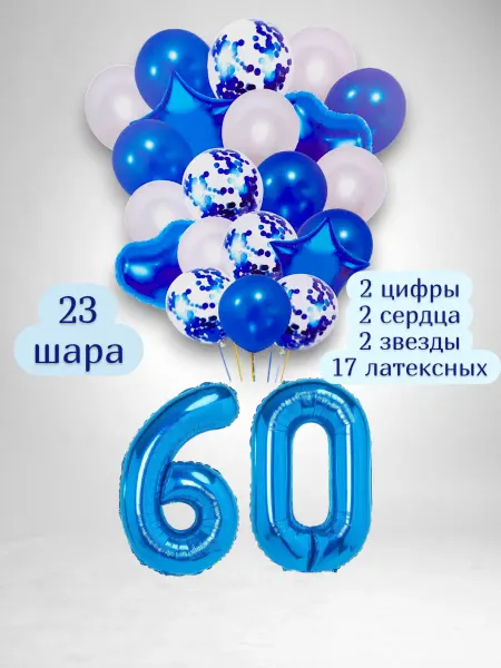 Патишар Шарики воздушные для фотозоны 23 син цифра 60 лет набор