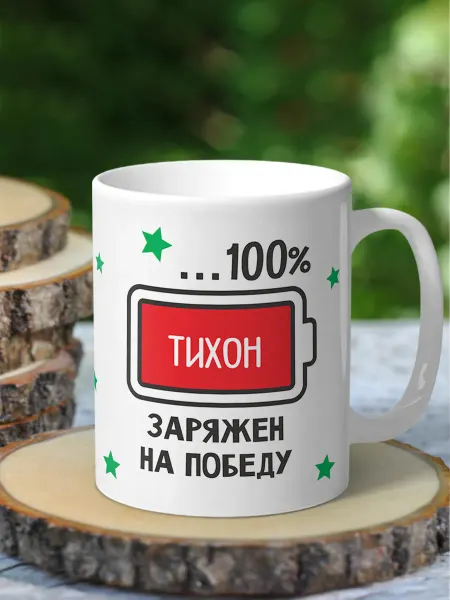 NewТон Кружка с 23 февраля - Тихон заряжен на победу
