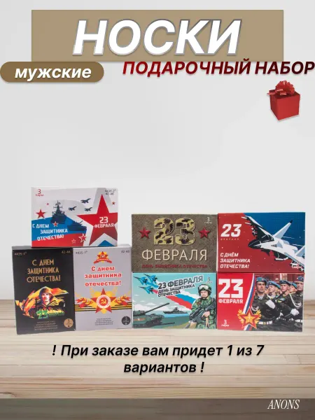 Носки подарочные набор 23 февраля муж