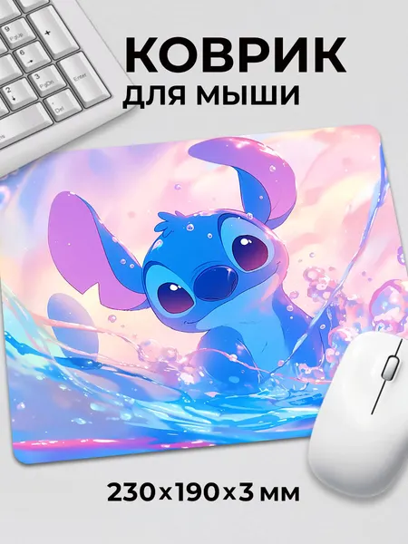 Коврик для мышки розовый голубой Лило и Стич Lilo Stitch вода, на нескользящем резиновом основании 230x190x3 мм