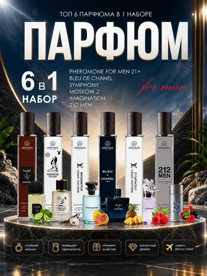 Набор мужских духов, Feramon, Imagination, Moscow 2, You Symhony, 212 Men, Chanel, Феромон