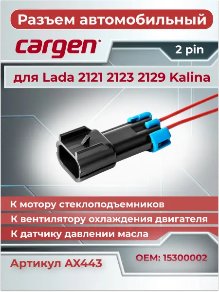 CARGEN Разъем автомобильный 2 контакта для Lada 2121 2123 2129