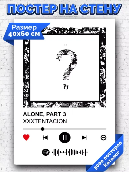Arthata-spotify постер Спотифай постер Спотифай постер XXXTENTACION - alone part 3 40х60