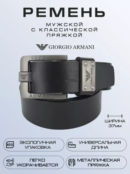 Armani Ремень черный джинсовый брючный Армани 3.7см