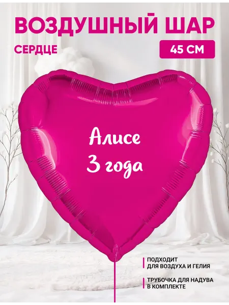 Partymaker Воздушный шар сердце Алисе 3 годика