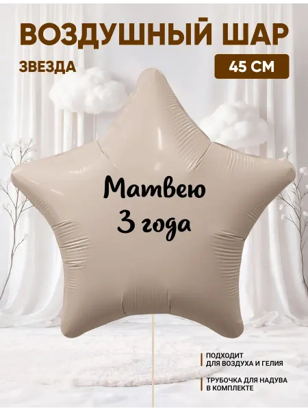 Partymaker Воздушный шар звезда Матвею 3 годика