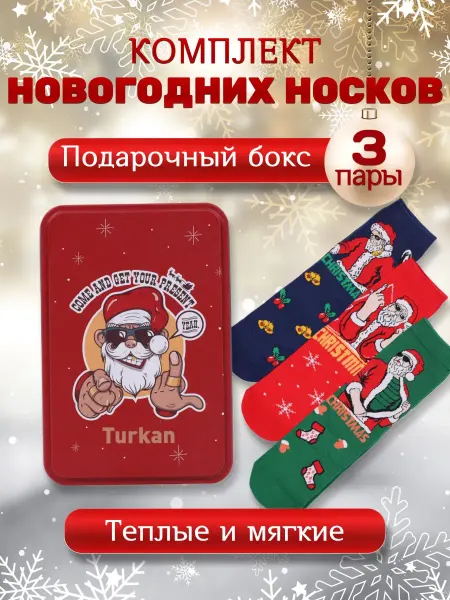 Turkan Новогодние носки (3 пары) в подарочной коробке