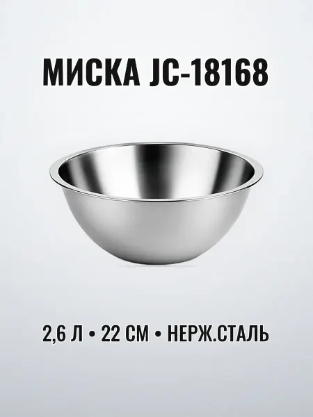 Миска нержавеющая сталь 2,6 л 22 см