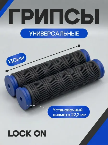 Грипсы для велосипеда, самоката, беговела 22.2 мм