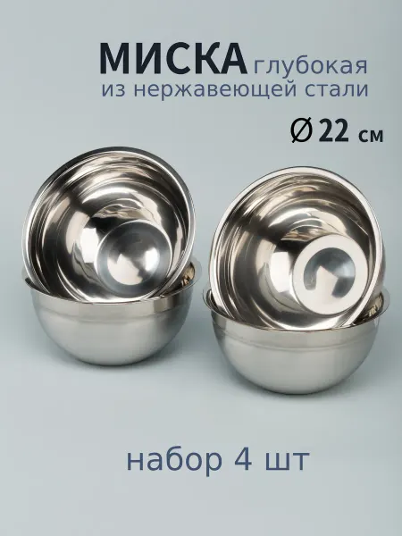 Варисаль Миска нерж. глубокая 22 см. 2.4 л - 2 шт