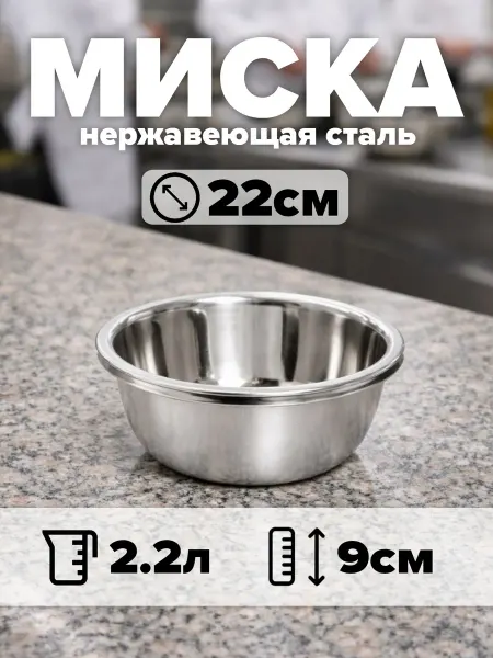 Миска из нержавеющей стали диаметр 22 см, объём 2,2 л