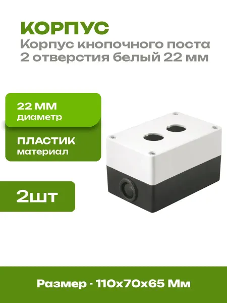 Корпус для кнопок 22 мм 2 места белый 2 шт пластиковый