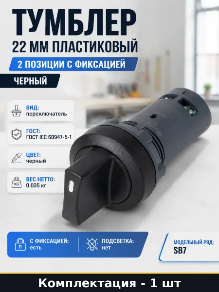 Тумблер 22 мм пластиковый 2 позиции с фиксацией черный